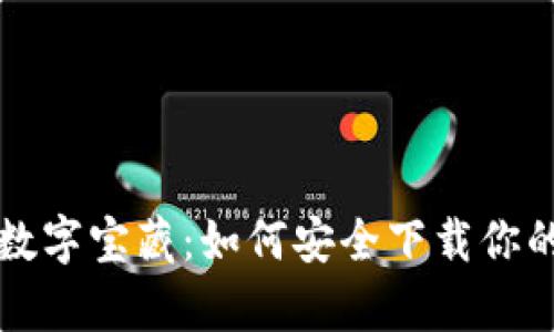 十年财富的数字宝藏：如何安全下载你的比特币钱包