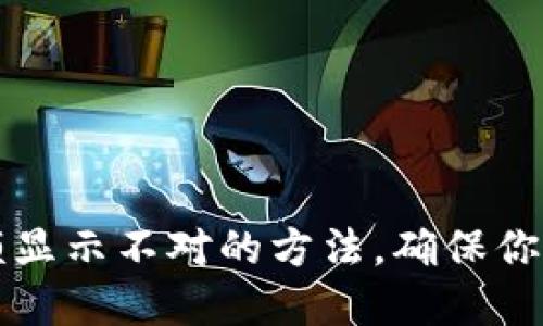 解决TP钱包金额显示不对的方法，确保你的数字资产安全