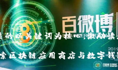 思考一个优质的以关键词为核心，激励读者行动

开创未来：探索区块链应用商店与数字钱包的无限可能