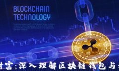 解锁数字财富：深入理解