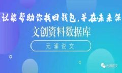 如果你在TP钱包创建的钱包