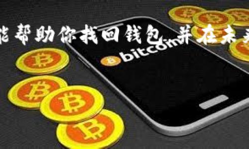 如果你在TP钱包创建的钱包不见了，可能会感到困惑和焦虑。请不要慌张，下面是一些可能的原因及解决方案，帮助你找回丢失的钱包。

1. 检查备份钱包助记词
首先，确保你在创建钱包时是否将助记词或私钥进行了保存。助记词是恢复钱包的关键。如同人生中重要的回忆，助记词如指路明灯，能引导你找回钱包。如果你没有备份助记词或私钥，那么恢复钱包将变得极为困难。

2. 确认是否使用其他设备登录
有时候，钱包的钱包不见了可能是由于你在不同的设备上使用钱包，比如在手机上创建的一个钱包，而你在电脑上登录。这就像你在一个小村庄里藏了一把钥匙，但却在另一个城市寻找它。因此，确保你在所有设备上都使用相同的助记词或私钥。

3. 检查是否选择了正确的网络
TP钱包支持多个区块链网络。在使用钱包时，你可能不小心切换了网络，就像在不同的商店中寻找不同的商品。如果你的钱包在Ethereum网络上，而你却在Binance Smart Chain上查找，那么钱包似乎就“消失”了。确保你选择了正确的网络，重新检查一下。

4. 清除APP缓存或重装
应用程序有时会因为缓存或更新出现小故障，这就像一本书在翻阅过程中有时会夹住几页。尝试清除TP钱包应用的缓存，或者从设备中卸载并重新安装最新版本的TP钱包。重新登录时，输入正确的助记词以找回你的钱包。

5. 联系客服支持
如果以上步骤仍未能找回你的钱包，可以尝试联系TP钱包的客服支持。通过专业团队的帮助，你或许能找到解决方案。记住，在与客服交流时，尽量详细描述你遇到的问题，就像求助朋友时说出你的疑惑与担忧。

6. 设定安全措施以防再次丢失
无论你是否找回了丢失的钱包，在此过程中，保障未来的钱包安全是至关重要的。确保你将助记词和私钥保存在安全的地方，比如密码管理器，或写在纸上妥善保存，就像给最珍贵的钻石找个安全的保险箱。使用复杂的密码，并考虑启用二步验证等额外的安全措施。

7. 心态调整与教育
在经历钱包丢失的过程中，保持良好的心态也很重要。区块链和加密货币的世界仍在不断发展，偶尔会遇到技术问题或诈骗等风险。通过不断学习和教育自己，增强对加密资产的理解和安全意识，就像在陌生城市旅游时提前了解当地风土人情，你会走得更稳妥。

最后，记住每个人在加密世界中都会有失误，保持耐心和兴奋感，继续探索这个神秘而充满潜力的领域。希望这些建议能帮助你找回钱包，并在未来保持更好的安全意识。

钱包不见, TP钱包, 助记词/guanjianci
如何找回丢失的TP钱包：重拾安全与希望