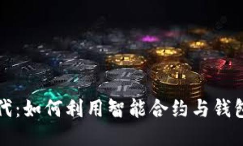 探索区块链时代：如何利用智能合约与钱包技术拥抱未来
