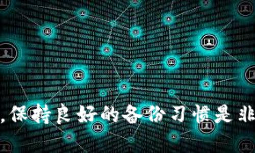 如果您 accidentally deleted a link or a wallet in TP Wallet and want to know how to recover it, please follow these steps:

### 1. 检查备份
如果您在使用TP钱包之前进行了备份，可以通过备份文件恢复您的钱包。请确认您拥有助记词或私钥，这些在您首次创建钱包时通常会被提供。

### 2. 使用助记词或私钥
如果您有助记词或私钥，可以通过以下步骤重新导入您的钱包：

#### 步骤一：打开TP钱包
启动您的TP钱包应用，进入主页面。

#### 步骤二：选择“导入钱包”
在主菜单或设置中，您会发现“导入钱包”选项。点击这个选项。

#### 步骤三：输入助记词或私钥
根据您的备份类型，输入您的助记词或私钥。确保输入正确，因为一旦输入错误，将无法恢复钱包中的资产。

#### 步骤四：确认导入
完成输入后，点击确认，钱包会自动尝试恢复您之前的资产和链接信息。

### 2. 联系技术支持
如果您没有备份文件或助记词，恢复链接可能会变得更加复杂。您可以联系TP Wallet的技术支持团队，寻求帮助。提供尽可能多的信息以便他们进行验证。

### 3. 防止未来的链接丢失
为了防止未来再次发生类似情况，建议您：

- **定期备份**：定期备份您的钱包信息，比如截图助记词，或者使用密码管理软件保存私钥。
- **小心处理链接**：在删除任何东西之前，三思而后行，确保不会丢失重要信息。

### 结论
虽然删除链接可能是一个简单的操作，但一旦丢失了重要的资产信息，恢复就会变得复杂。因此，保持良好的备份习惯是非常必要的。如果您还有其他问题或需要进一步的帮助，请随时咨询相关的社区论坛或支持网站。