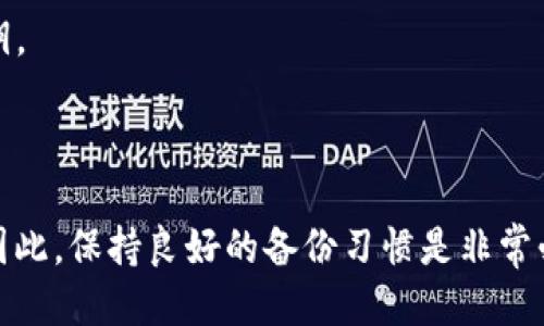 如果您 accidentally deleted a link or a wallet in TP Wallet and want to know how to recover it, please follow these steps:

### 1. 检查备份
如果您在使用TP钱包之前进行了备份，可以通过备份文件恢复您的钱包。请确认您拥有助记词或私钥，这些在您首次创建钱包时通常会被提供。

### 2. 使用助记词或私钥
如果您有助记词或私钥，可以通过以下步骤重新导入您的钱包：

#### 步骤一：打开TP钱包
启动您的TP钱包应用，进入主页面。

#### 步骤二：选择“导入钱包”
在主菜单或设置中，您会发现“导入钱包”选项。点击这个选项。

#### 步骤三：输入助记词或私钥
根据您的备份类型，输入您的助记词或私钥。确保输入正确，因为一旦输入错误，将无法恢复钱包中的资产。

#### 步骤四：确认导入
完成输入后，点击确认，钱包会自动尝试恢复您之前的资产和链接信息。

### 2. 联系技术支持
如果您没有备份文件或助记词，恢复链接可能会变得更加复杂。您可以联系TP Wallet的技术支持团队，寻求帮助。提供尽可能多的信息以便他们进行验证。

### 3. 防止未来的链接丢失
为了防止未来再次发生类似情况，建议您：

- **定期备份**：定期备份您的钱包信息，比如截图助记词，或者使用密码管理软件保存私钥。
- **小心处理链接**：在删除任何东西之前，三思而后行，确保不会丢失重要信息。

### 结论
虽然删除链接可能是一个简单的操作，但一旦丢失了重要的资产信息，恢复就会变得复杂。因此，保持良好的备份习惯是非常必要的。如果您还有其他问题或需要进一步的帮助，请随时咨询相关的社区论坛或支持网站。