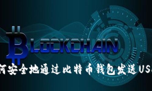 如何安全地通过比特币钱包发送USDT？