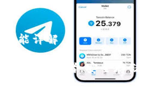 USDT钱包的用途与功能详解

USDT钱包：您的数字资产护航者，安全存储、快速交易、全球流通