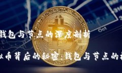 虚拟币：钱包与节点的深