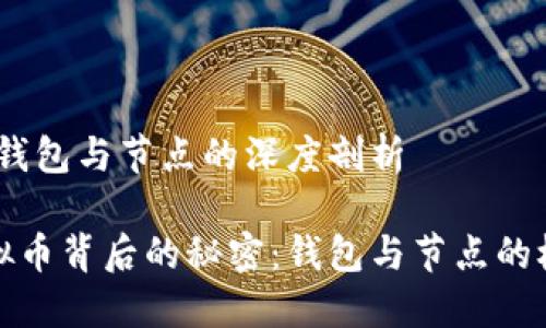 虚拟币：钱包与节点的深度剖析

揭开虚拟币背后的秘密：钱包与节点的极致对比