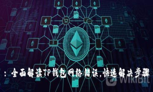 : 全面解读TP钱包网络错误，快速解决步骤