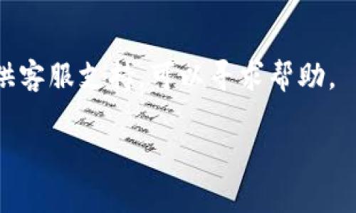 在TP钱包中将KSM（Kusama）转换为BNB（币安币）通常涉及几个简单的步骤。然而，需要注意的是，因为KSM和BNB分别属于不同的区块链（KSM属于Kusama网络，而BNB属于币安Smart Chain或币安链），所以你需要先通往一个能够支持这两种加密货币的交易所或服务。下面是一个基本的流程，供你参考：

### 步骤一：准备工作

1. 确认你的TP钱包中有足够的KSM
首先，确保你的TP钱包中的KSM余额足够，并注意到因转账可能产生的交易费用。

2. 下载并注册交易所
如果你还没有账户，考虑注册一个支持KSM和BNB交易的加密货币交易所，例如币安、火币等，选择一个你信任并且能提供所需服务的交易所。

### 步骤二：将KSM转入交易所

3. 获取交易所的KSM充值地址
在你所选的交易所，找到KSM的充值部分，获取你的KSM充值地址。确保复制准确。

4. 转账KSM
返回TP钱包，找到KSM，然后选择“转账”功能。输入你获取到的交易所充值地址以及转账金额，确认无误后进行转账。

5. 等待确认
转账过程可能需要一点时间，耐心等待，确保KSM成功到达交易所。可以在交易所的资产页面查看充值记录。

### 步骤三：交易KSM到BNB

6. 找到KSM/BTS交易对
在交易所的交易页面，搜索KSM/BTC或KSM/USDT（具体根据交易所支持的交易对而定）。选择你想要的交易对，进行KSM的兑换。

7. 设置交易参数
在交易界面中，设置你想要卖出KSM的数量，并确认交易的价格。通常可以选择市场单（立即按市场价格成交）或限价单（设定特定价格），然后下单。

### 步骤四：兑换为BNB

8. 将获得的BTC或USDT兑换为BNB
在成功出售KSM后，你将获得BTC或USDT，现在你可以搜索BNB/USDT或BNB/BTC交易对。进行交易，使用你之前获得的资金兑换BNB。

### 步骤五：将BNB转回TP钱包

9. 获取BNB提现地址
在TP钱包中找到BNB，并获取你BNB的接收地址。

10. 进行提现
返回交易所，找到BNB的提现部分，输入你的TP钱包地址和提现金额，确保信息无误后提交提现申请。

11. 等待到账
同样，提现可能需要时间，你可以在交易所查看提现状态。

### 注意事项

12. 关注手续费
在整个过程中，注意每一步可能涉及的手续费。不同交易所和不同的转账网络会有各自的费用标准。

总结
整个过程中，确保你始终在一个安全可靠的环境下进行操作，并保持你的私钥和密码安全。如果你在操作过程中遇到问题，很多交易所都提供客服支持，可以寻求帮助。

通过上述步骤，你应该能够顺利地在TP钱包中将KSM转换为BNB。希望这对你有所帮助！