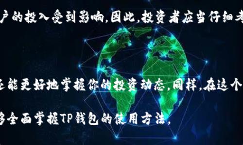 在数字货币的世界中，了解如何查看TP钱包的资金池是每一个投资者和加密货币爱好者需要掌握的技巧。TP钱包（Trust Wallet）作为一个流行的加密货币钱包，提供了各种功能来管理用户的数字资产，其中包括查看资金池的功能。本文将详细介绍如何查看TP钱包的资金池以及相关的实用技巧。

什么是资金池？

在金融领域，资金池是指一组资金的集中管理方式。对于TP钱包来说，资金池通常指的是用户在不同的去中心化金融（DeFi）项目中流动性的集合。当你参与某个DeFi项目时，你的资金可能会被锁定在智能合约中，而这些资金仍然归你所有。

TP钱包的基础了解

TP钱包是一个功能强大的去中心化钱包，支持多种区块链和代币。用户可以在钱包中轻松管理其加密资产，无需第三方的干预。TP钱包的用户界面友好，支持各种功能，例如发送和接收加密货币、参与DeFi项目、交换代币等。

如何查看TP钱包中的资金池？

查看TP钱包中的资金池并不复杂，以下是详细的步骤：

h4步骤一：打开TP钱包/h4
首先，确保你在手机上已经安装并注册了TP钱包应用。如果还没有，前往应用商店下载并安装它。

h4步骤二：登录你的账户/h4
在TP钱包应用中输入你的密码或使用其他方式登录你的账户。确保你的账户已经备份，以防万一。

h4步骤三：找到“资产”选项/h4
登录后，你会看到主界面。在这里，找到“资产”选项，点击进入。这是你查看所有持有资产的地方，包括双方的代币和流动性池。

h4步骤四：查看流动性池/h4
在“资产”页面中，你可以下拉，查看你在不同去中心化交易所（DEX）中提供的流动性。如果你参与了任何流动性池，通常会在这里显示你的资产状态，包括当前的资金池数量和相应的代币。

h4步骤五：使用DApp浏览器/h4
如果你想要查看更具体的流动性池信息，可以使用TP钱包内置的DApp浏览器。导航到你参与的特定DeFi项目，通常它们都有自己的界面显示资金池的信息。在这里，你可以连接你的钱包并查看你的资金池状态。

关注资金池的重要性

检查和维护资金池对于参与DeFi项目的用户极为重要。定期查看资金池可以帮助用户了解自己的收益，并且监控任何可能的风险。例如，币价的波动、流动性的问题等，都可能影响投资的回报。

风险与收益的平衡

虽然参与资金池可以带来潜在的高收益，但也伴随着明显的风险。例如，智能合约的漏洞、市场的不稳定性等因素都可能导致用户的投入受到影响。因此，投资者应当仔细考虑参与资金池的每一个决策，并进行有效的风险管理。

结束语

了解如何查看TP钱包中的资金池是管理你的数字资产的重要组成部分。通过上述步骤，你不仅能够快速了解你的资金池状态，还能更好地掌握你的投资动态。同样，在这个瞬息万变的加密市场中，保持学习和适应是成功的关键。希望本文提供的信息能够帮助你更好地在数字货币的世界中航行。

这篇文章旨在帮助读者不仅了解如何查看资金池，还能意识到参与DeFi项目的重要性和潜在的风险。相信通过这些描述，你能够全面掌握TP钱包的使用方法。