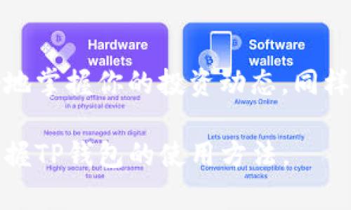 在数字货币的世界中，了解如何查看TP钱包的资金池是每一个投资者和加密货币爱好者需要掌握的技巧。TP钱包（Trust Wallet）作为一个流行的加密货币钱包，提供了各种功能来管理用户的数字资产，其中包括查看资金池的功能。本文将详细介绍如何查看TP钱包的资金池以及相关的实用技巧。

什么是资金池？

在金融领域，资金池是指一组资金的集中管理方式。对于TP钱包来说，资金池通常指的是用户在不同的去中心化金融（DeFi）项目中流动性的集合。当你参与某个DeFi项目时，你的资金可能会被锁定在智能合约中，而这些资金仍然归你所有。

TP钱包的基础了解

TP钱包是一个功能强大的去中心化钱包，支持多种区块链和代币。用户可以在钱包中轻松管理其加密资产，无需第三方的干预。TP钱包的用户界面友好，支持各种功能，例如发送和接收加密货币、参与DeFi项目、交换代币等。

如何查看TP钱包中的资金池？

查看TP钱包中的资金池并不复杂，以下是详细的步骤：

h4步骤一：打开TP钱包/h4
首先，确保你在手机上已经安装并注册了TP钱包应用。如果还没有，前往应用商店下载并安装它。

h4步骤二：登录你的账户/h4
在TP钱包应用中输入你的密码或使用其他方式登录你的账户。确保你的账户已经备份，以防万一。

h4步骤三：找到“资产”选项/h4
登录后，你会看到主界面。在这里，找到“资产”选项，点击进入。这是你查看所有持有资产的地方，包括双方的代币和流动性池。

h4步骤四：查看流动性池/h4
在“资产”页面中，你可以下拉，查看你在不同去中心化交易所（DEX）中提供的流动性。如果你参与了任何流动性池，通常会在这里显示你的资产状态，包括当前的资金池数量和相应的代币。

h4步骤五：使用DApp浏览器/h4
如果你想要查看更具体的流动性池信息，可以使用TP钱包内置的DApp浏览器。导航到你参与的特定DeFi项目，通常它们都有自己的界面显示资金池的信息。在这里，你可以连接你的钱包并查看你的资金池状态。

关注资金池的重要性

检查和维护资金池对于参与DeFi项目的用户极为重要。定期查看资金池可以帮助用户了解自己的收益，并且监控任何可能的风险。例如，币价的波动、流动性的问题等，都可能影响投资的回报。

风险与收益的平衡

虽然参与资金池可以带来潜在的高收益，但也伴随着明显的风险。例如，智能合约的漏洞、市场的不稳定性等因素都可能导致用户的投入受到影响。因此，投资者应当仔细考虑参与资金池的每一个决策，并进行有效的风险管理。

结束语

了解如何查看TP钱包中的资金池是管理你的数字资产的重要组成部分。通过上述步骤，你不仅能够快速了解你的资金池状态，还能更好地掌握你的投资动态。同样，在这个瞬息万变的加密市场中，保持学习和适应是成功的关键。希望本文提供的信息能够帮助你更好地在数字货币的世界中航行。

这篇文章旨在帮助读者不仅了解如何查看资金池，还能意识到参与DeFi项目的重要性和潜在的风险。相信通过这些描述，你能够全面掌握TP钱包的使用方法。