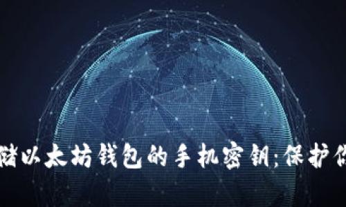 如何安全存储以太坊钱包的手机密钥：保护你的数字资产