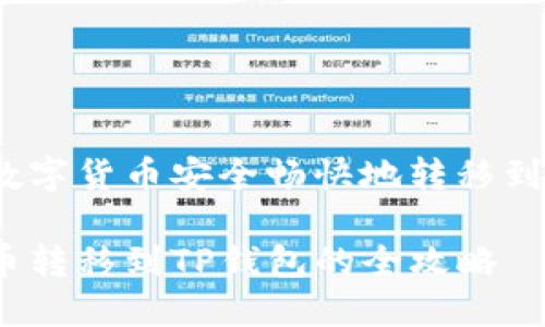 如何将数字货币安全畅快地转移到TP钱包？

数字货币转移到TP钱包的全攻略