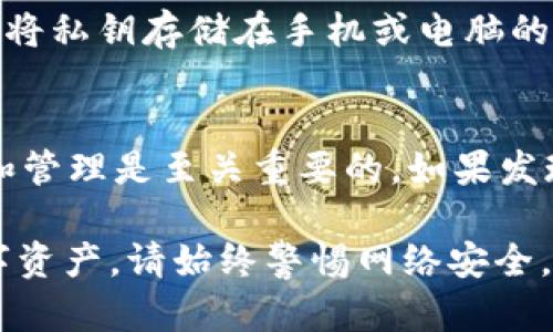 私钥是区块链钱包（如TP钱包）中极为重要的信息，其安全性直接关系到你存储的数字资产的安全。下面是关于如何查看TP钱包的私钥的详细过程。请注意，保证私钥的安全是至关重要的，切勿将其泄露给他人。

一、打开TP钱包
首先，确保你已经在手机上成功安装并打开了TP钱包应用。TP钱包的图标通常为一个小巧的“TP”字母图案。在主界面，你将看到你所创建的钱包列表。

二、选择你的钱包
在主界面中，你会看到所有与你的TP钱包账户相对应的钱包。点击你想要查看私钥的钱包，进入该钱包的详细信息界面。

三、进入钱包设置
在钱包的详细信息页面，通常会有一个“设置”或“更多”选项，相关的图标一般为齿轮或三点。这一步骤会因手机或应用版本略有不同，请仔细寻找合适的选项。

四、查看私钥
在设置中寻找“导出私钥”或“钱包备份”的选项。点击此选项后，系统可能会要求你输入钱包的密码或进行其他安全验证。这是为了确保只有你能访问你的私钥。

五、安全管理私钥
成功验证后，你将能够看到你的私钥。在这一步，请务必保持警惕，不要在不安全的环境下查看或分享你的私钥。建议将其记录在安全的地方，避免泄露给不法分子。

六、为什么私钥非常重要
私钥相当于你钱包的“钥匙”，能够让你访问和管理你的数字资产。如果你的私钥被他人获取，他们就可以完全控制你的资产。因此，一定要将私钥视为敏感信息，并确保其安全。

七、保护和备份你的私钥
务必要定期备份你的私钥，并存放在安全的地方，如加密的云存储或离线的物理位置。切勿将私钥存储在手机或电脑的便签上，以防受到黑客攻击。

八、如果你丢失了私钥怎么办
一旦丢失了私钥，除非你有备份，否则将无法再找回你的资产。因此，将私钥进行妥善存储和管理是至关重要的。如果发现有泄露的可能，及时更换钱包地址并转移资金是必要的。

以上就是查看TP钱包私钥的详细步骤和注意事项。希望这些信息能够帮助你安全管理数字资产。请始终警惕网络安全，确保你的财务安全。