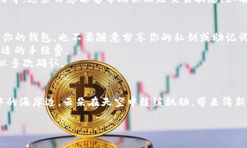 从TP钱包转出USDT的步骤其实是比较简单的，下面我将为你详细介绍这个过程。请注意，进行加密货币转账时，请务必谨慎操作，确保你已经了解每一步的具体流程。

步骤一：打开TP钱包
首先，确保你的移动设备上已安装TP钱包应用。如果还没有安装，可以前往应用商店进行下载并安装。打开应用后，输入你的密码或通过其它身份验证方式进行解锁，进入主界面。

步骤二：选择钱包
在TP钱包的主界面，你会看到已添加的多种币种钱包。在这里，找到并点击“USDT”钱包。这将带你进入USDT资产的详情界面，显示余额、交易记录以及转账选项。

步骤三：点击转账
在USDT钱包界面，寻找并点击“转账”按钮。这个按钮通常以“发送”或“转账”的形式出现。选择这个选项后，会弹出一个新的输入界面。

步骤四：输入接收地址
在转账界面，系统会要求你输入接收人的地址。确保你输入的是正确的USDT接收地址，通常是由一串字符构成的长字符串。为避免错误，建议直接复制粘贴地址，切勿手动输入。同时，检查地址及其网络是否匹配，以免资金丢失。

步骤五：输入转账金额
在接收地址下方，你需要输入你要转出的USDT金额。确保你的余额足够支付这一金额，并且考虑到网络手续费，留出足够的余额来支付手续费。某些平台会对转账的最低金额有要求，务必了解这些细节。

步骤六：确认交易信息
在你输入了接收地址和金额后，双重检查这些信息是否准确无误。确保接收地址正确并且金额符合你的意图。检查无误后，点击“确认”或“发送”按钮。

步骤七：输入密码或确认信息
为了保护你的资产，TP钱包会要求你输入交易密码或进行其他形式的身份验证。请按照提示输入相关信息，完成验证。

步骤八：等待交易完成
确认交易后，交易将被提交到区块链网络中，等待网络确认。在这个过程中，你可能会看到交易状态的更新信息。根据网络的繁忙程度，交易确认所需的时间可能会有所不同。

步骤九：查看交易记录
一旦交易完成，你可以在TP钱包的“历史记录”中查看此次转账的详细信息，包括交易哈希、时间和费用等。这些信息能够帮助你跟踪交易状态，如有问题也方便追溯。

注意事项
1. **安全性**：在进行转账时，请务必确保你的手机和TP钱包应用是安全的。不要在不明设备上登录你的钱包，也不要随意分享你的私钥或助记词。
2. **手续费**：不同的网络在转账时可能收费不同，因此建议在转账前查看当前的网络情况，选择合适的手续费。
3. **确认地址**：地址一旦出错，转账的USDT将无法找回，因此在输入时请务必认真对待，必要时可以多次确认。

总结
通过TP钱包转出USDT的过程虽然简单，但每一步都需要认真对待，确保资金安全。例如，返回到晨曦中的海岸边，云朵在天空中缓缓飘动，带来清新的海风。当你看着远方的交易成功确认的消息时，心中难免松了一口气，那是对自己谨慎操作的肯定。

希望以上的步骤能帮助你顺利完成USDT的转账操作。如有其他问题，随时欢迎向我询问！