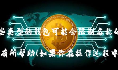 为了更好地了解如何在TP钱包（TokenPocket）中修改名称，下面我将提供一个详细的指南。请按照以下步骤进行操作：

1. 打开TP钱包
首先，确保你已经在手机上安装了TP钱包应用。找到并点击应用图标，打开钱包界面。

2. 进入设置
在TP钱包的主界面，通常在右下角会有一个“我”或者是设置的选项。点击进入设置界面，这里包含了多个与钱包管理相关的选项。

3. 找到“个人信息”或“账户设置”选项
在设置界面中，寻找“个人信息”或者“账户设置”的选项。这一部分通常允许用户修改与账户相关的信息，比如名称、头像等。

4. 修改名称
进入个人信息后，找到当前显示的名称，点击它。在弹出的对话框中，输入你希望更改的新名称。注意遵循一些基本的命名规则，确保名称不违规。

5. 保存更改
修改完名称后，记得点击“保存”按钮。这样你的新名称就会被更新并在钱包中显示。

6. 检查更改是否生效
返回到主界面，确认你的名称是否已经更新，确保更改成功。

7. 注意事项
在修改名称时，请确保名称的唯一性，有时候可能会遇到重复的情况。此外，某些类型的钱包可能会限制名称的修改次数，因此请谨慎选择你的新名称，避免频繁修改。

通过上述步骤，你就可以轻松地在TP钱包中修改你的名称。希望这个指南对你有所帮助！如果你在操作过程中遇到任何困难，建议查看TP钱包的官方帮助文档或联系客服获取进一步支持。