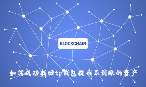如何成功找回tp钱包提币不到账的资产