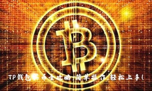 TP钱包买币全攻略：简单操作，轻松上手！