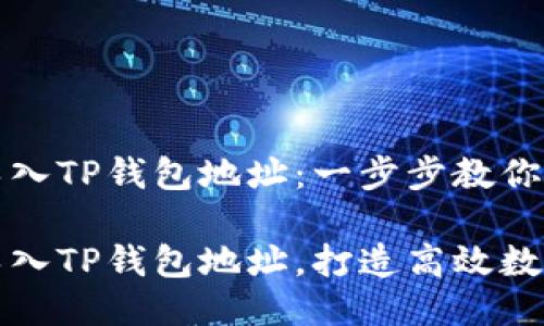 如何批量导入TP钱包地址：一步步教你轻松搞定

轻松批量导入TP钱包地址，打造高效数字资产管理