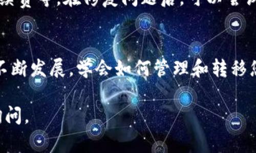 要将NFT（非同质化代币）转移到TP钱包，你可以按照以下步骤进行。请务必小心操作，因为区块链交易是不可逆的。以下是具体步骤以及一些需要注意的事项：

### 步骤一：准备工作
在转移NFT之前，请确保您具备以下条件：
ul
    li在您当前的加密钱包（如MetaMask、Trust Wallet等）中拥有要转移的NFT。/li
    li您已经下载并安装了TP钱包，并且完成了钱包的创建及备份。/li
    li确保TP钱包地址可用，并已连接到适用的区块链网络（例如Ethereum、Polygon等）。/li
/ul

### 步骤二：查找NFT的合约地址和标识
在转移NFT之前，您需要找到NFT的合约地址和对应的Token ID。这通常可以在您当前的钱包界面或NFT市场（如OpenSea、Rarible等）上找到。
ul
    li合约地址：是与您的NFT相关联的智能合约的唯一地址。/li
    liToken ID：是特定NFT的唯一标识符。/li
/ul

### 步骤三：在当前钱包中发起转移
进入您的当前加密钱包，选择要转移的NFT，点击“转移”或“发送”选项。
ul
    li输入TP钱包地址：请确保复制并粘贴TP钱包的地址，以避免输入错误导致的资产损失。/li
    li确认转移信息：在确认发送之前，请再次检查合约地址、Token ID和TP钱包的地址，以确保信息无误。/li
    li支付手续费：请确保您的钱包中有足够的ETH或其他相关代币用于支付交易费用。/li
/ul

### 步骤四：确认交易并等待处理
在确认发送后，您的钱包将会处理这笔交易，此过程可能需要几分钟至几小时，具体取决于网络拥堵情况。在此期间，您可以在区块链浏览器（如Etherscan）上跟踪交易状态。

### 步骤五：在TP钱包中确认接收
一旦交易被确认并处理完毕，您应该可以在TP钱包中看到您的NFT。打开TP钱包，找到NFT管理或收藏的部分，核对您的NFT是否成功到达。

### 常见问题解答

#### 1. 为什么无法在TP钱包中看到我的NFT？
可能有几个原因：  
- 您的NFT未成功转移，请查看交易状态。  
- 确保TP钱包已连接到适当的区块链网络。  
- 有些链或钱包可能并不支持特定类型的NFT，检查TP钱包支持的NFT标准。

#### 2. 转移NFT时需要注意哪些风险？
在转移NFT时，需注意以下几点：  
- 输入错误的TP钱包地址可能导致资产不可回收。  
- 确保在可信赖的网络环境中执行交易，以避免数据泄露或被黑客攻击。  
- 牢记一定要保留好当前钱包的备份，以防止任何意外情况。

#### 3. 如果交易失败，我应该怎么办？
如果交易失败，可以检查交易状态详情，了解失败原因。常见原因包括网络拥堵、余额不足以支付手续费等。在修复问题后，可以尝试重新发起转移交易。

### 结论
转移NFT到TP钱包是一个相对简单的过程，只要您遵循上述步骤并小心操作即可。随着NFT市场的不断发展，学会如何管理和转移您的数字资产将为您提供更多的灵活性和控制权。在加密货币的世界里，安全和谨慎是至关重要的。

希望这些信息为您提供了帮助，确保您能够顺利地将NFT转移到TP钱包！如果有任何问题，请随时询问。