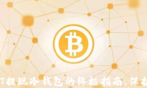 
安全无忧：USDT提现冷钱包的终极指南，保护您的数字资产