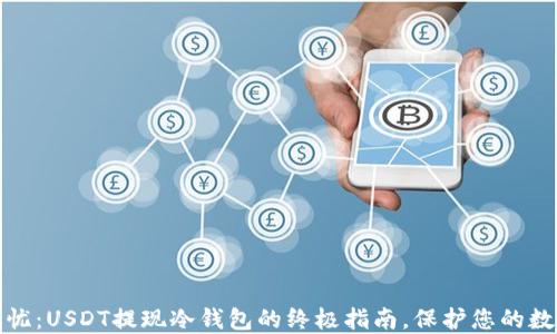 
安全无忧：USDT提现冷钱包的终极指南，保护您的数字资产