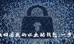 如何找回丢失的以太坊钱