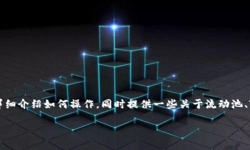 在 TP 货币钱包中添加流动池的过程可以通过以下步骤完成。以下内容将详细介绍如何操作，同时提供一些关于流动池、TP 货币和去中心化金融（DeFi）的背景信息，以帮助您更好地理解这一过程。

### 如何在 TP 货币钱包中添加流动池，开启你的 DeFi 之旅！