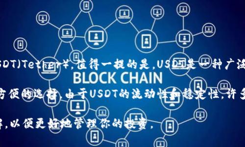 威派钱包（WePay Wallet）作为一个数字钱包平台，近年来在数字货币领域越来越受关注。如果你在询问威派钱包是否支持USDT（Tether），值得一提的是，USDT是一种广泛使用的稳定币，旨在将其价值与美元挂钩。

目前，威派钱包确实支持USDT。用户可以使用威派钱包进行USDT的存储、转账和交易，这使得它在数字货币爱好者中成为一个方便的选择。由于USDT的流动性和稳定性，许多用户选择将其作为交易中的基础货币。因此，威派钱包提供对USDT的支持，不仅提升了其吸引力，还满足了用户的多样化需求。

如果你计划使用威派钱包交易或管理USDT，确保你了解钱包的使用规则、手续费和安全措施。同时，保持对数字货币市场的了解，以便更好地管理你的投资。