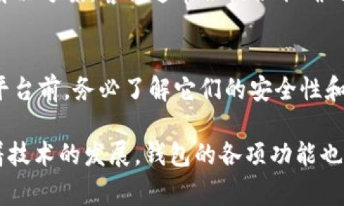 更新后的TP钱包可能出现了一些功能变化，具体是否仍具备闪兑功能，通常可以通过以下几种方式确认：

1. 检查官方公告
首先，可以查看TP钱包的官方网站或者社交媒体渠道，通常开发团队会在这些平台上发布最新版本的更新日志，列出新功能和已修改或移除的功能。如果闪兑功能被移除，相关说明一般都会在公告中提到。

2. 更新版本信息
确认你当前使用的TP钱包版本是否是最新。如果钱包更新后功能出现异常，有时重新安装或者再次更新到最新版本可能会修复一些临时性的问题。

3. 社区反馈
另一个获取信息的好渠道是社区论坛，例如在Reddit或Discord等平台上，用户经常会分享他们的体验和发现。如果其他用户也遇到同样的问题，可能说明这是一个普遍现象而非个例。

4. 联系客服
如果以上方法仍无法解决问题，建议直接联系TP钱包的客服支持，询问具体的反馈和解决方案。客服通常会提供准确的信息和必要的帮助。

5. 备用方案
如果闪兑功能确实被移除，可以考虑其他钱包或者平台进行代币交易。在使用任何新平台前，务必了解它们的安全性和用户评价，确保你的资产安全。

综上，如果TP钱包更新后没有闪兑功能，建议根据以上方法进行确认和查询。当然，随着技术的发展，钱包的各项功能也可能在未来继续和调整。