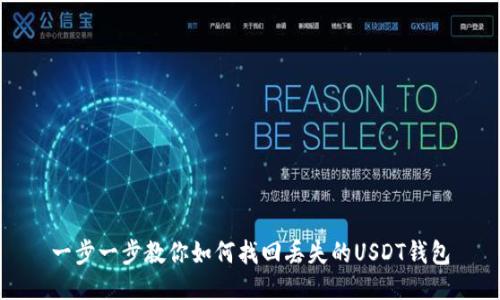 一步一步教你如何找回丢失的USDT钱包