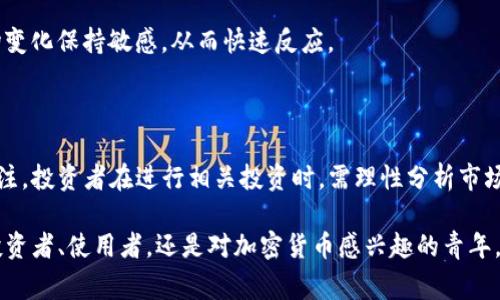 时间币（TIME币）是一种基于区块链技术的加密货币，通常与去中心化金融（DeFi）和非同质化代币（NFT）相关联。它主要用于支付各种数字资产交易和服务费用，同时也可以作为投资资产。TIME币的价值通常受到市场供需、项目发展以及背后支持技术和团队的影响。

### TIME币的特点

1. 去中心化与安全性
TIME币基于区块链技术，采用加密算法，确保交易的安全性和匿名性。每一笔交易都可以在区块链上进行追溯，这意味着用户可以放心地进行交易而没有中介机构的介入。

2. 投资与交易功能
TIME币不仅可以用于在线支付，还可以进行投资和交易。许多交易所支持TIME币交易，用户可以利用市场波动进行套利或长期持有，以期望资产增值。

3. 生态系统融入
TIME币通常与其他区块链生态系统中的项目相结合，提供增值服务，如抵押、借贷和流动性挖矿。这些功能使得TIME币在加密货币领域具有更广泛的应用场景。

### TIME币的应用场景

1. 交易平台的交易费用
在许多去中心化交易平台上，TIME币可用作支付交易手续费。用户在进行交易时，可以使用TIME币降低交易成本，从而提升交易的效率和经济性。

2. 跨境支付
TIME币的去中心化特性使其成为跨境支付的理想选择。用户可以快速、低成本地将资金转移到其他国家，绕过传统银行的高额手续费和漫长的处理时间。

3. 参与去中心化应用程序
TIME币可以用于访问各类去中心化应用（DApps），如游戏、金融工具等。这种应用的多样性和灵活性，使得TIME币的需求不断增长。

### 如何获取TIME币

1. 交易所购买
用户可以通过各种加密货币交易所直接购买TIME币。在选定的交易所中注册账户，完成身份验证后，即可通过法定货币或其他加密资产进行购买。

2. 挖矿
某些区块链网络允许用户通过参与网络的验证过程来挖掘TIME币。这通常需要用户使用特定的挖矿设备和软件，消耗计算能力和电力资源。

3. 参与社区活动
项目方有时会通过社区活动（如空投、抽奖、任务完成等）向用户分发TIME币。参与这些活动不仅可以获得TOKEN，还能增加对项目的理解和参与感。

### TIME币的投资潜力

1. 市场前景分析
随着区块链技术的普及和应用场景的不断丰富，TIME币作为其中一部分，具有良好的市场发展前景。许多行业都在尝试整合区块链技术，因此TIME币的潜在价值也随之增加。

2. 投资风险提示
然而，投资TIME币也存在一定风险。市场波动性大，投资者需要谨慎评估个人的风险承受能力，并制定合理的投资策略。

3. 长期持有与短期交易
不同的投资者可以根据自己的投资理念选择不同的策略。长期持有有助于锁定潜力，而短期交易则需要对市场变化保持敏感，从而快速反应。

### 结论

时间币（TIME币）作为一种新兴的加密货币，凭借其去中心化、安全性和多样化应用场景，吸引了越来越多的关注。投资者在进行相关投资时，需理性分析市场和项目的基本面，谨慎行动，以期在这个暴风骤雨的市场中找到适合自己的航道。

通过以上分析，我们可以清晰地看出，TIME币不仅是一种数字资产，更是一种未来的生活方式。无论你是作为投资者、使用者，还是对加密货币感兴趣的青年，都可以通过了解和参与TIME币，从中发现更多的机会与可能性。