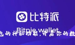 全面解锁TP钱包的神秘功能