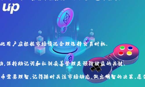 在了解如何使用TP钱包购买其他币之前，首先需要对TP钱包本身有一个基本的认识。TP钱包（TokenPocket）是一款去中心化的钱包，支持多种区块链资产和去中心化交易所（DEX）的操作。它方便用户管理各种加密货币，并且提供简单易用的界面，让用户能够轻松进行交易和投资.

第一步：下载并安装TP钱包
首先，你需要在你的智能手机上下载并安装TP钱包。你可以在App Store（适用于iOS设备）或Google Play商店（适用于Android设备）中搜索“TokenPocket”并下载安装。安装完成后，打开应用并创建一个新钱包或导入一个已有钱包，确保妥善保存助记词和私钥，以防资产丢失。

第二步：添加主网和资产
TP钱包支持多种区块链主网。默认情况下，钱包中只会显示一些主流的币种，例如以太坊（ETH）、比特币（BTC）、波场（TRX）等。如果你想购买其他币种，首先要确保这些币种所在的区块链网络在你的TP钱包中被添加。这可以通过钱包的设置菜单进行调整，选择需要的区块链网络。

第三步：购买其他币的方式
在TP钱包中，你可以通过几个主要渠道购买其他币：

h41. 使用法币购买/h4
部分地区允许用户通过信用卡或借记卡直接购买加密货币。如果你的账户已绑定了支付方式，你可以在TP钱包的“购买”选项中选择法币相应的选项，输入购买金额，选择你想购买的币种，完成支付即可。

h42. 使用去中心化交易所（DEX）/h4
TP钱包允许用户直接在钱包中访问去中心化交易所，如Uniswap或PancakeSwap等。你只需先在钱包中存入主流币种（如USDT或ETH），然后通过去中心化交易所进行交换。在交易所的界面中选择你想购买的币种，输入数量，确认交易信息后便可进行交换。

h43. 通过跨链桥/h4
有些币种可能存在于不同的区块链上，比如Wrapped Bitcoin（WBTC），它是比特币的以太坊代币。TP钱包支持通过跨链桥进行币种转移，确保你能够灵活调整资产结构。

第四步：确认交易和安全性
在完成交易后，务必注意确认交易的状态。TP钱包会提供交易记录，你可以在“资产”或“历史”中查看。为了保障你的资产安全，确保你启用了两步验证功能，并定期更新钱包的安全密码。

第五步：售后管理
交易完成后，管理你的资产同样重要。你可以通过TP钱包随时查看资产的涨跌动态、转账历史和收益情况。定期评估你的投资组合，做好风险控制，保持冷静的心态是成功投资的重要因素。

总结
在TP钱包中购买其他币并不复杂，但需要用户具备一定的基础知识。了解主网、掌握交易操作、保持安全意识，这是每一个加密货币投资者必须具备的基本素养。

常见问题解答
h4Q1：TP钱包是否支持多种币种交易？/h4
A1：是的，TP钱包支持众多主流币种，同时也频繁更新新币种，用户可随时查看和添加自己需要的币种.

h4Q2：购买加密货币的手续费大概是多少？/h4
A2：手续费因币种和交易方式而异，通常在几美元到几十美元不等。去中心化交易的手续费可能会更加灵活，因此用户应根据市场情况合理选择交易时机.

h4Q3：如果我的资金被盗怎么办？/h4
A3：如果发现钱包被盗，尽快停止与该钱包有关的所有交易，并尝试联系平台客服或利用相关安全机制寻求帮助。保持助记词和私钥妥善管理是预防被盗的关键.

通过以上各个步骤和注意事项，相信你已经对如何使用TP钱包购买其他币有了一个全面的了解了。投资加密货币需要理智，记得随时关注市场动态，做出明智的决策。愿你在加密世界中的投资之路充满成功与喜悦！