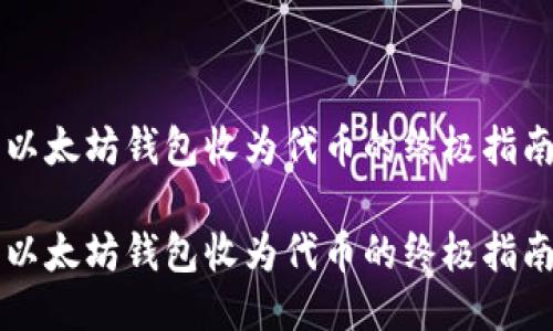 以太坊钱包收为代币的终极指南

以太坊钱包收为代币的终极指南