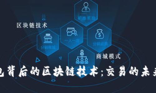 探索支付宝钱包背后的区块链技术：交易的未来与安全的保障