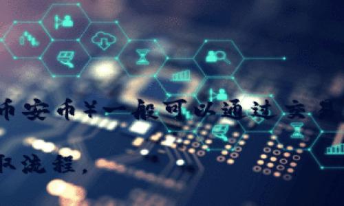 不可以直接将BNB提取到TP钱包。TP钱包主要支持多种数字资产的存储和管理，但在兑换和提取方面，有些限制。BNB（币安币）一般可以通过交易所提现，并转入支持相应资产的钱包。您可以先将BNB提取到一个支持BNB的钱包，然后再在该钱包中进行管理或转移。

如果您要使用BNB或其他数字资产，建议您查看TP钱包的官方网站或相关支持文档，了解其支持的具体资产范围和提取流程。