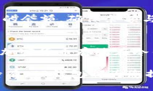要将LUNA币存入TP钱包，您可以按照以下步骤进行操作：

1. 下载和安装TP钱包
首先，您需要在您的手机上下载TP钱包应用。TP钱包支持多种数字货币，包括LUNA币。您可以在App Store或Google Play商店中搜索“TP钱包”，找到并安装最新版本的应用。

2. 创建或导入钱包
如果您是第一次使用TP钱包，您需要创建一个新的钱包。按照应用中的指示进行操作，设置您的钱包名称和密码。同时，系统会生成一个助记词，请确保将其保存在安全的地方。如果您已经有了TP钱包，可以直接选择导入您的钱包。

3. 获取LUNA币的接收地址
在TP钱包中，找到LUNA币的支持页面，点击“接收”选项。系统将为您生成一个独特的LUNA接收地址。确保您复制这个地址，以便在下一步中使用。

4. 从交易所提现LUNA币
如果您在交易所上购买了LUNA币，您需要将其提现到您的TP钱包。登录到您的交易所账户，找到LUNA币的提现选项。在提现页面中，将您在TP钱包中获得的接收地址粘贴到提现地址栏中，并按照交易所的指示完成其他必要的步骤，例如输入提现金额等。

5. 确认提现交易
在提现请求发出后，您可能需要一些时间等待交易确认。根据网络拥堵情况，时间可能会有所不同，但通常会在几分钟到几小时之内完成。您可以在交易所中查看提款状态。

6. 验证LUNA币存入TP钱包
一旦交易确认完成，您可以返回TP钱包，查看您的LUNA币是否已经成功存入。在TP钱包的LUNA页面，您将能够看到您的余额。确保余额与您提现的数量相符。

7. 保障资产安全
最后，为了保障您的LUNA资产安全，请确保定期备份您的钱包助记词，并保持钱包密码的安全。同时，建议您将重要的加密货币存放在冷钱包中，以防止因网络攻击而遭受损失。

通过以上步骤，您可以顺利地将LUNA币存入TP钱包，确保您的数字资产安全及管理便利。无论是日常交易还是长期持有，TP钱包都为您提供了良好的用户体验和多种功能。