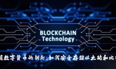 掌握数字货币的钥匙：如