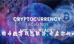 轻松下载比特币数字钱包