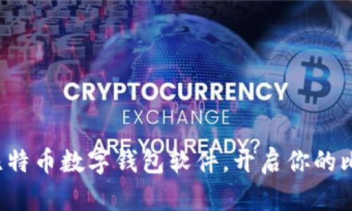 轻松下载比特币数字钱包软件，开启你的比特币之旅！