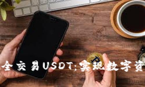 冷钱包如何安全交易USDT：实现数字资产的稳健管理