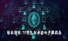 轻松转账：TP钱包到币安的