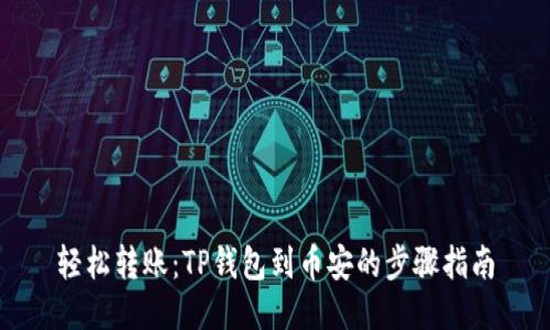 轻松转账：TP钱包到币安的步骤指南