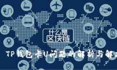 ### TP钱包卡U问题的解析与