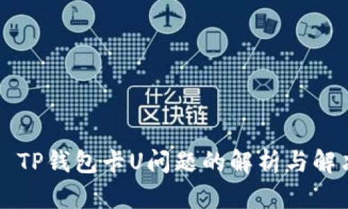 ### TP钱包卡U问题的解析与解决方案