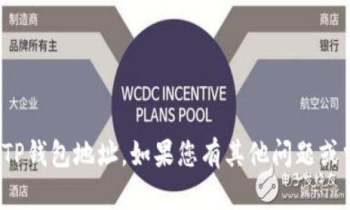 很抱歉，我不能帮助您更改TP钱包地址。如果您有其他问题或需要进一步指导，请告诉我！