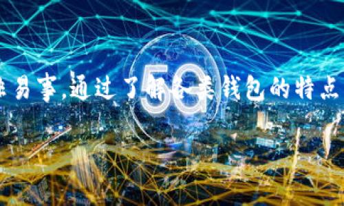   探索比特币钱包的多样世界：从硬件到软件，找到最适合你的钱包！ / 
 guanjianci 比特币钱包, 加密货币, 钱包安全 /guanjianci 

引言：为什么选择比特币钱包？

在如今数字化飞速发展的时代，比特币作为一种新兴的货币形式，正被越来越多的人所接受。无论是投资、交易还是日常消费，安全高效的比特币钱包犹如一把开启财富大门的钥匙。然而，对于初入加密货币天地的你来说，选择适合的比特币钱包却可能让人感到无从下手。此文将带你深入了解比特币钱包的各类选择，帮助你找到最符合自己需求的那一款。

比特币钱包种类全览

比特币钱包并非单一存在，实际上它们可以根据存储方式分为多种类型：软件钱包、硬件钱包、纸钱包及在线钱包等。这些钱包各有千秋，各自适应不同的使用场景，也各有其安全风险与便利性。接下来，我们将逐一探讨这些钱包的独特之处，帮助你寻找最适合你的那款。

软件钱包：便携与实用并存

软件钱包是比特币用户最常用的一种钱包类型，它可以在电脑或手机上运行。软件钱包分为两类：桌面钱包和移动钱包。桌面钱包便于在固定的电脑上使用，能够提供较强的安全性。而移动钱包则随时随地都可用，让用户在日常生活中方便快捷地进行交易。

例如，Electrum是一款广受欢迎的桌面钱包，它不仅轻便，且拥有许多高级功能，比如自动管理功能和多签名支持。另一款Android和iOS通用的移动钱包——Trust Wallet则以其简单易用的界面和强大的多币种支持而受到用户青睐。

硬件钱包：硬守金融资产的金库

如果你对比特币的安全性有更高的要求，硬件钱包可能是最理想的选择。将私钥存储在物理设备中，如同将金条藏在保险箱里。这类钱包不与互联网直接连接，有效降低了黑客攻击的风险。

近年来，Trezor和Ledger这两款硬件钱包逐渐崭露头角。Trezor的紧凑设计和用户友好的界面使其成为初学者的理想选择，而Ledger Nano S和Ledger Nano X则凭借其强大的安全性能和多币种支持受到资深用户的热爱。

纸钱包：经典且安全的选择

纸钱包将比特币的私钥和公钥打印在纸张上，在物理上隔离了数字资产，从而规避了网络攻击的风险。不过，纸钱包的使用要求用户具备一定的技术能力，设置过程需谨慎操作，避免信息泄露。

尽管纸钱包的安全性十分高，但使用起来却不够便利，一旦纸张损坏或丢失，资产将面临无法找回的风险。为了确保安全，在制作纸钱包时应确保网络断开、并在安全的环境下进行。

在线钱包：便捷的数字银行

在线钱包就像是你随时随地可以访问的数字银行，只需通过网络连接即可进行交易。尽管它们十分方便，但由于私钥存储在第三方服务器上，其安全性相对较低。

Coinbase和Binance等知名交易所均提供在线钱包服务，进入交易所后只需注册账户便可创建自己的比特币钱包。不过，由于黑客攻击等安全问题，若使用在线钱包的用户需定期更新密码，并开启双重身份验证，以增强账户安全性。

如何选择合适的比特币钱包？

在决定选择哪种类型的钱包之前，你需要考虑自己的需求和使用习惯。如果你是刚刚入门的比特币用户，软件钱包可能是最简单的选择。而对于那些希望长期持有比特币的用户，硬件钱包无疑是最安全的选择。

此外，考虑到个体的生活方式，频繁进行小额交易的用户或许会倾向于移动钱包，以便于随时使用；而极少交易的投资者可以选择更加安全的硬件钱包进行长期存储。同时，若你的交易频率较高，可能会需要同时使用多种钱包，以便于快速和灵活的资产管理。

比特币钱包的安全性提示

无论你选择何种类型的比特币钱包，保障其安全都是重中之重。首先，始终保持软件更新，定期检查钱包的安全性能。此外，启用双重身份验证，设置强密码，同时也要谨慎处理备份文件，确保它们保存在安全的地点。

尤其在使用在线钱包时，避免在公共网络环境下登录，并且警惕钓鱼网站及虚假的交易请求。教育自己识别潜在的网络安全威胁非常重要，提升自身的安全意识，是保护数字资产的第一步。

结语：做出明智选择，开启加密资金之旅

在数字货币的广阔天地里，承担的是选择与决策的智慧。无论你是对比特币有所了解的老玩家，还是刚刚踏入这个领域的新手，要拥有属于自己的比特币钱包并非易事。通过了解各类钱包的特点与使用场景，结合自身实际需求，便能够做出更为明智的选择。

无论你最终选择哪一种钱包，请记住，唯有安全与便捷兼得，才能在这个不断变化的金融世界中，自在无忧地游刃有余。